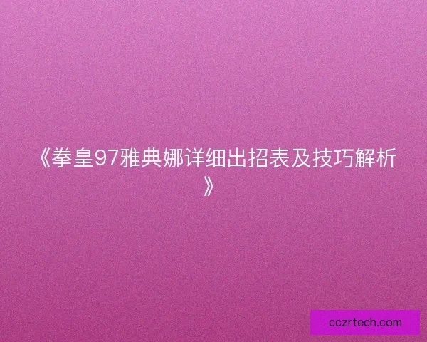 《拳皇97雅典娜详细出招表及技巧解析》