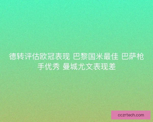 德转评估欧冠表现 巴黎国米最佳 巴萨枪手优秀 曼城尤文表现差